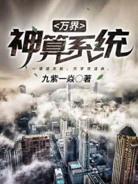 萬界神算系統(tǒng)封面