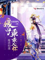 腹黑醫(yī)生撩乖乖女喬以寧免費(fèi)閱讀封面