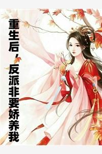 重生后反派非要嬌養(yǎng)我封面