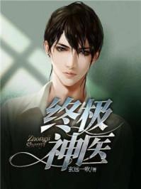 終極神醫(yī)封面