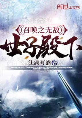 召喚之無敵世子殿下封面