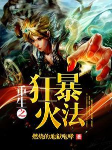 重生之狂暴火法陸陽(yáng)夏雨薇封面
