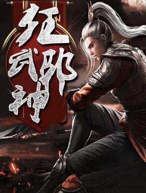狂武邪神封面