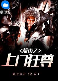 都市之上門狂尊楚一帆蘇雅茹封面