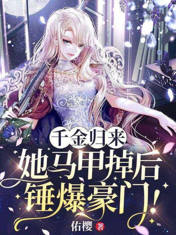 千金歸來(lái)：她馬甲掉后，錘爆豪門！封面