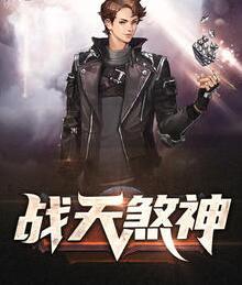 戰(zhàn)天煞神封面