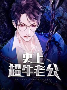 周宴承溫念虐渣文封面