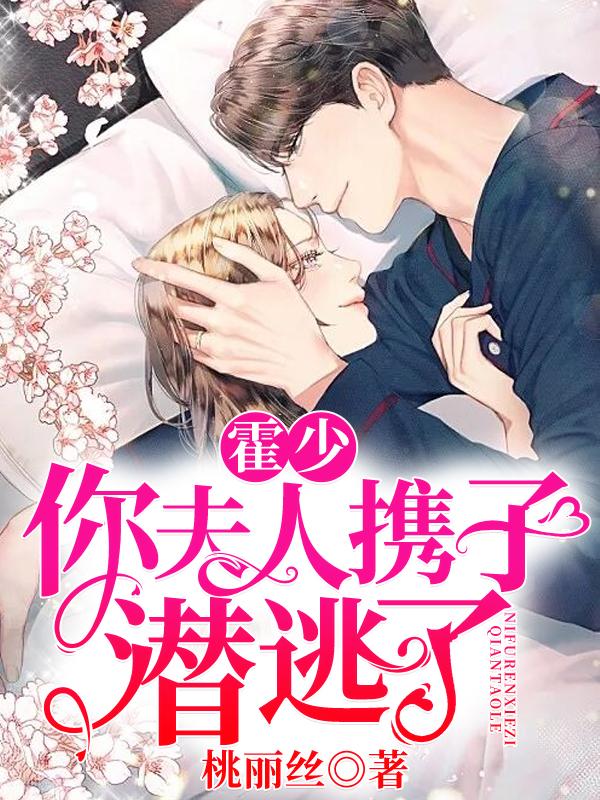 霍少，你夫人攜子潛逃了封面