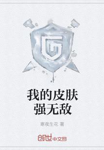 我的皮膚強無敵封面