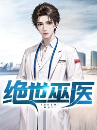 絕世巫醫(yī)封面