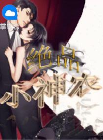 絕品小神農(nóng)王天韓雨瑤封面