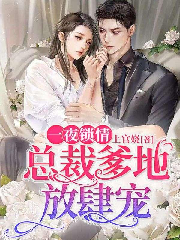 一夜鎖情:總裁爹地放肆寵封面