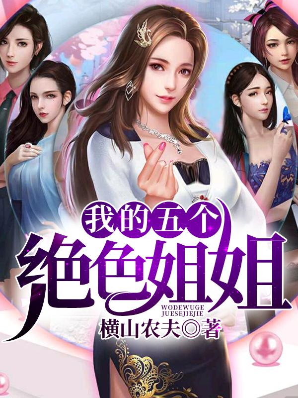 我的五個絕色姐姐封面