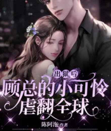 出獄后，顧總的小可憐虐翻全球封面