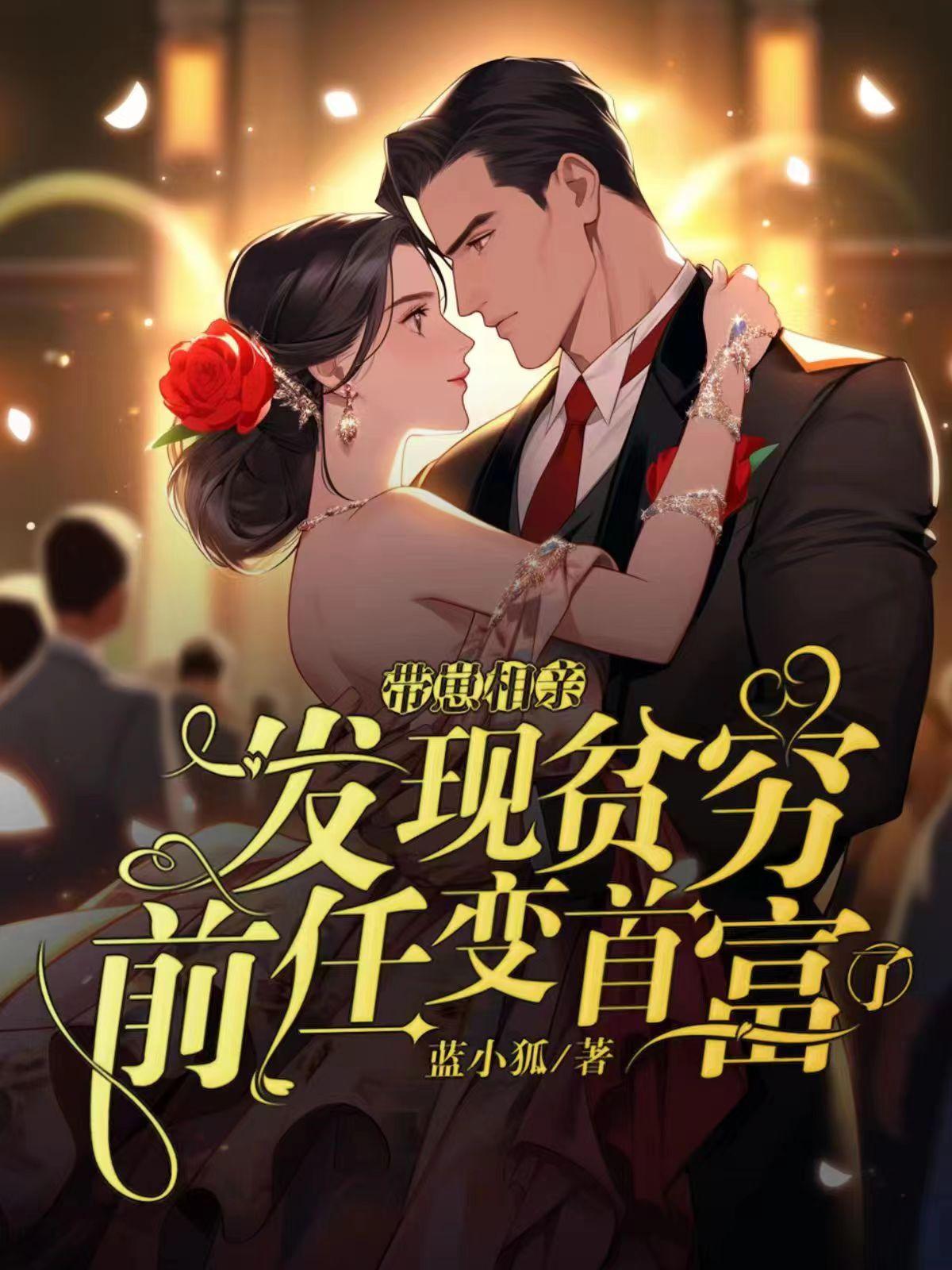 帶崽相親,發(fā)現(xiàn)貧窮前任變首富了封面