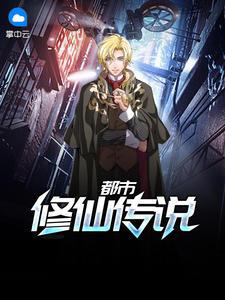 都市修仙傳說(shuō)秦升孫夢(mèng)瑤封面