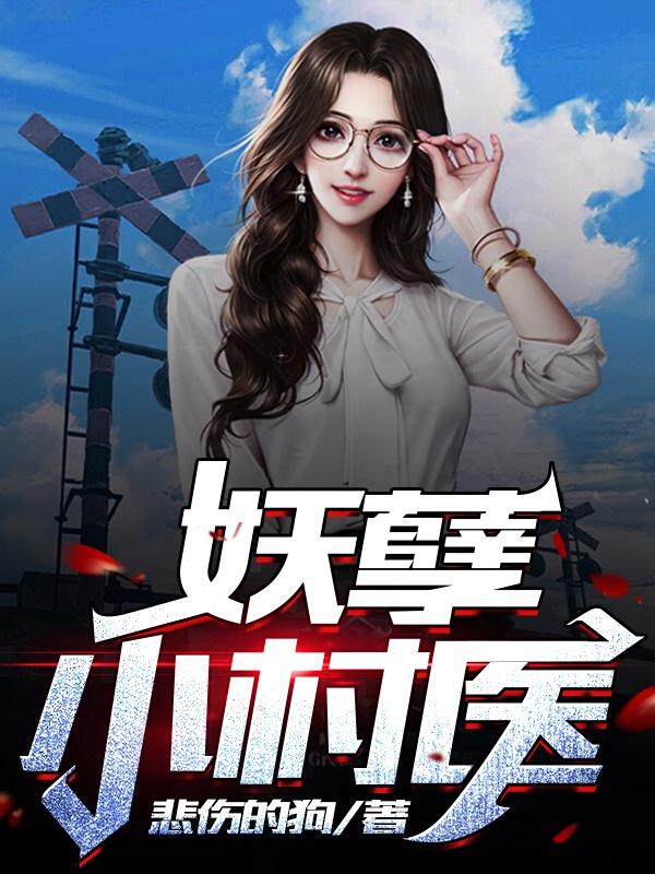 妖孽小村醫(yī)韓塵李美姣封面