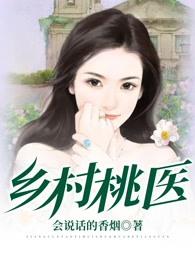 鄉(xiāng)村桃醫(yī)封面