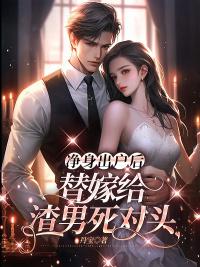 凈身出戶后，替嫁給渣男死對頭封面