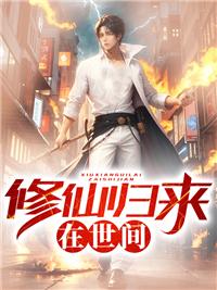 修仙歸來在世間封面
