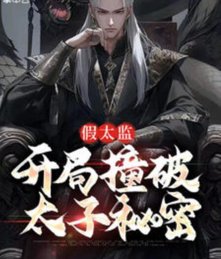 假太監(jiān)：開局撞破太子秘密封面
