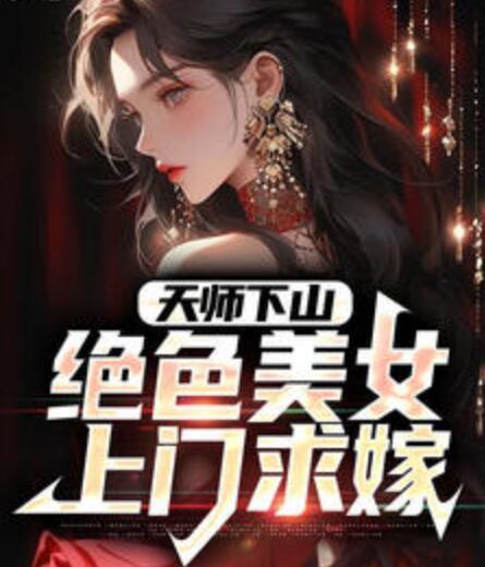 天師下山：絕色美女上門求嫁封面