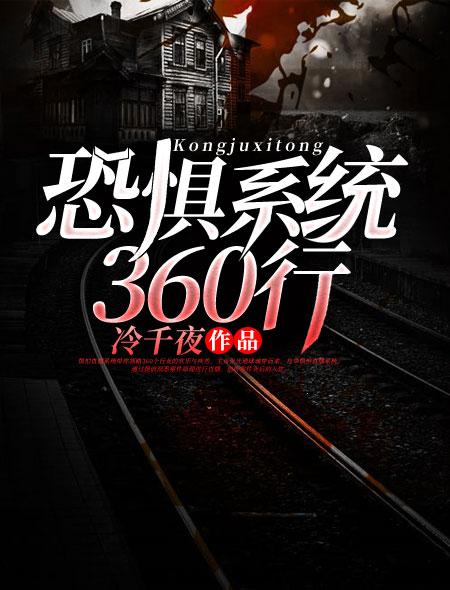 恐懼系統(tǒng)360行封面