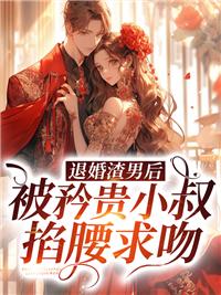 退婚渣男后，被矜貴小叔掐腰求吻封面