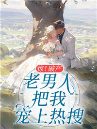 驚！破產(chǎn)老男人把我寵上熱搜封面