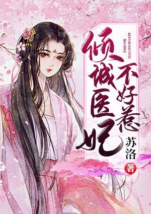 傾城醫(yī)妃不好惹封面
