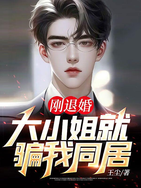 剛退婚，大小姐就騙我封面