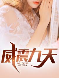 威震九天陳凡封面