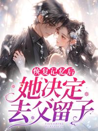 恢復(fù)記憶后，她決定去父留子封面