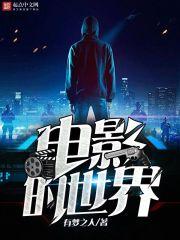 電影的世界封面
