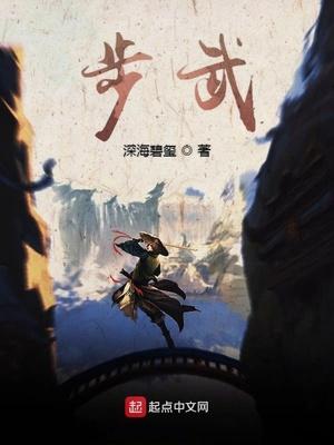 步武封面