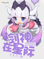 劍神在星際封面