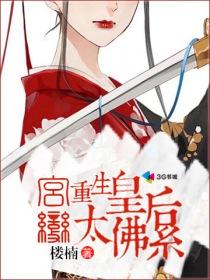 宮變，重生皇后太佛系封面