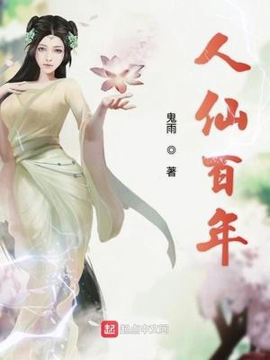 人仙百年封面