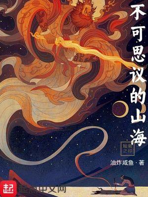 不可思議的山海封面