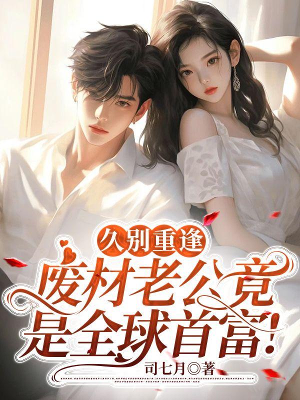 池恩寧楚黎川的小說(shuō)名字封面