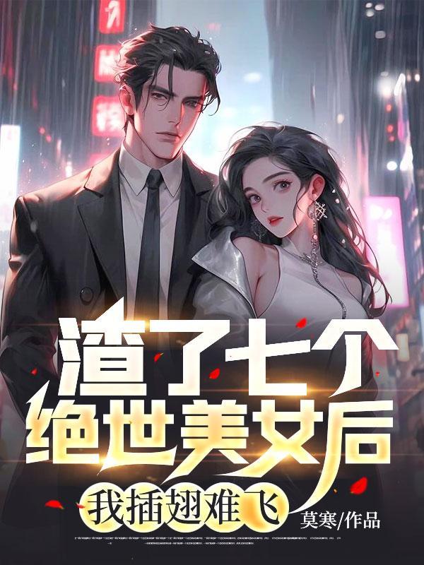 渣了七個(gè)絕世美女后，我插翅難飛封面