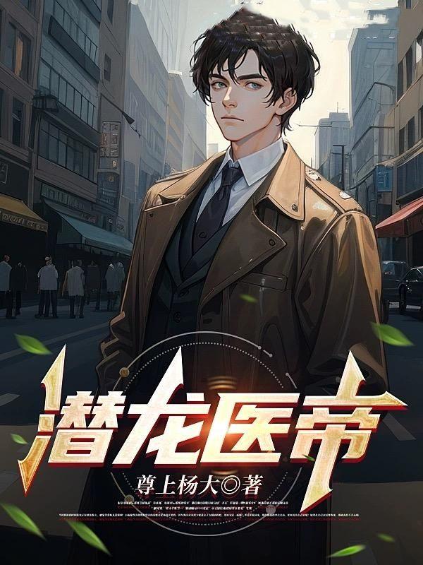 潛龍醫(yī)帝封面