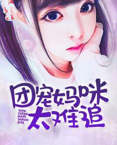 團(tuán)寵媽咪太難追封面