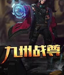 九州戰(zhàn)尊封面