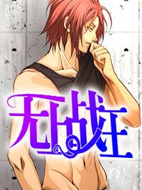 無(wú)上戰(zhàn)王封面