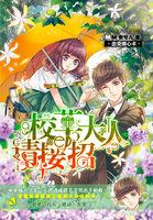 戀愛圈心術(shù)：校草大人請(qǐng)接招封面