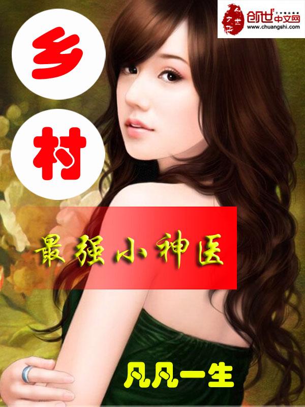 鄉(xiāng)村最強(qiáng)小神醫(yī)封面