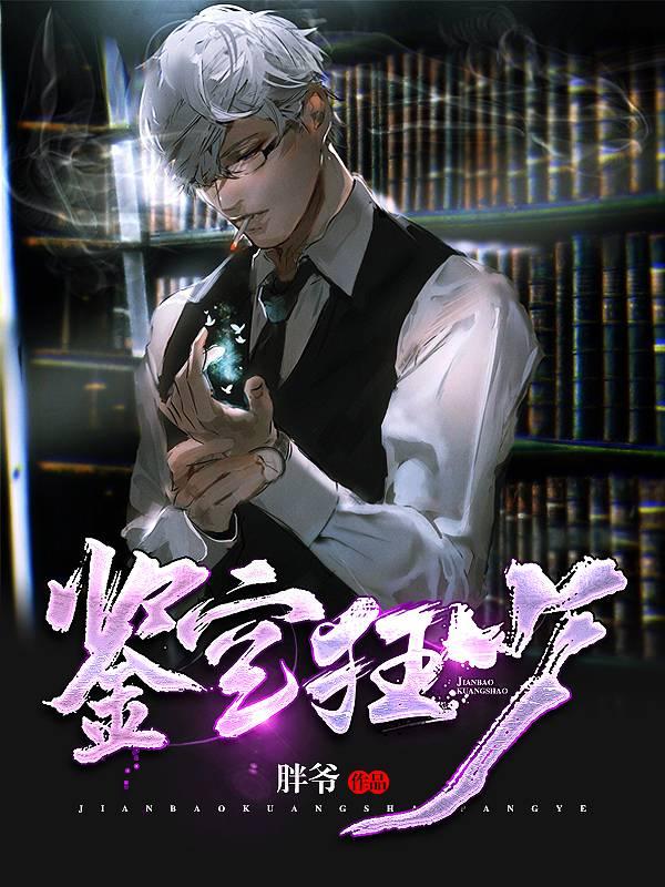 花都鑒寶狂少封面