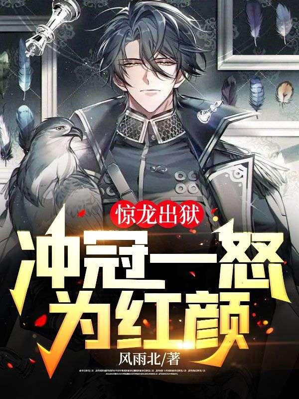 驚龍出獄，沖冠一怒為紅顏！封面