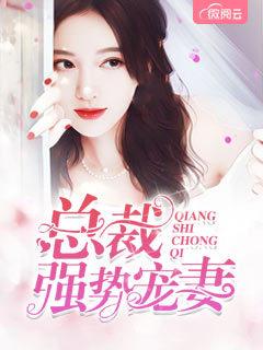 總裁強勢寵妻封面